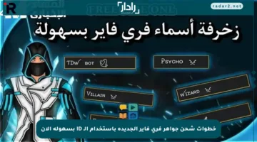 خطوات شحن جواهر فري فاير الجديدة باستخدام الـ ID بسهولة الآن